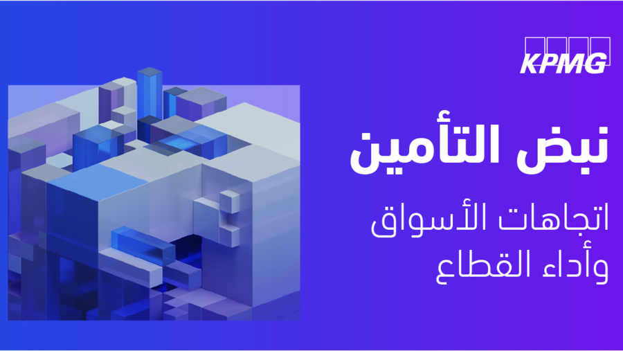 كي بي إم جي: قطاع التأمين يواصل نموه الثابت بارتفاع إجمالي الأقساط المكتتبة بنسبة 26.8٪ في الربع الثالث للعام 2022