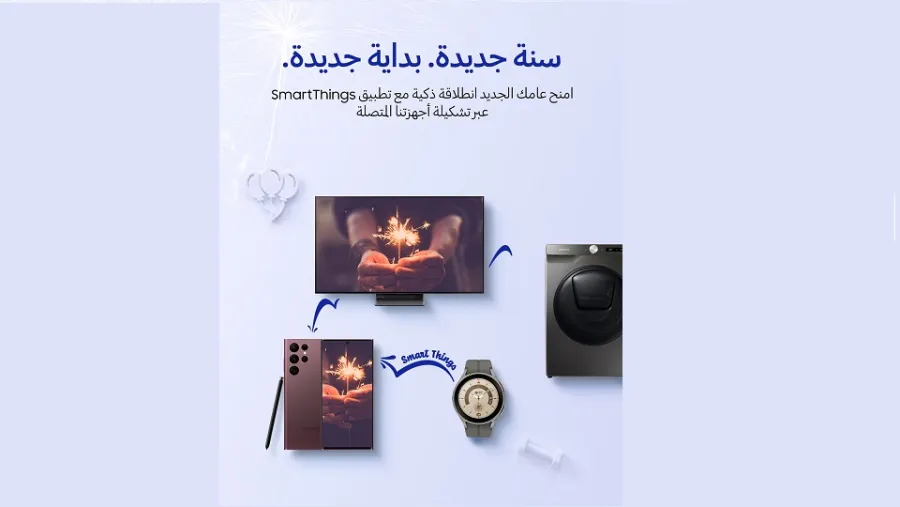 سامسونج للإلكترونيات تعلن عن عروض "سنة جديدة .. بداية ذكية" على مجموعتها من الأجهزة المتصلة