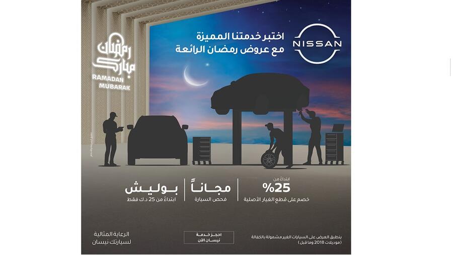 عروض خدمات ما بعد البيع من نيسان البابطين في رمضان