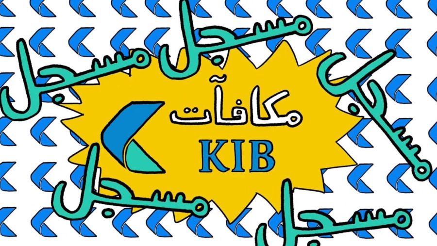 KIB يطلق إعلانه التلفزيوني الجديد الخاص ببرنامج المكافآت