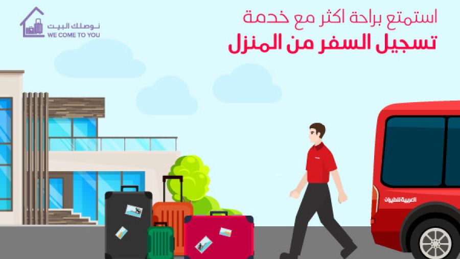 "العربية للطيران" تطلق "خدمة تسجيل السفر من المنزل" في الشارقة