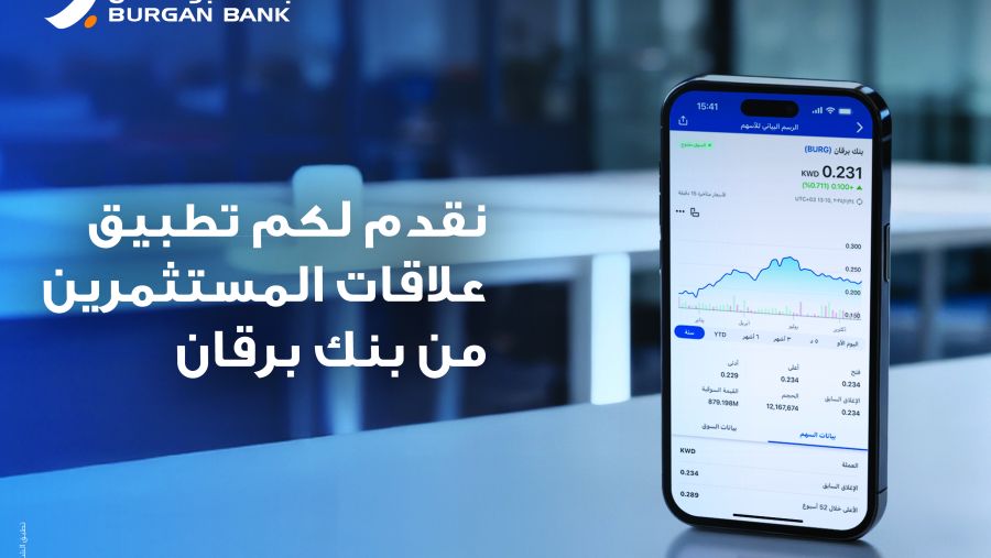 بنك برقان يطلق تطبيق علاقات المستثمرين على الموبايل لتعزيز التواصل مع المستثمرين
