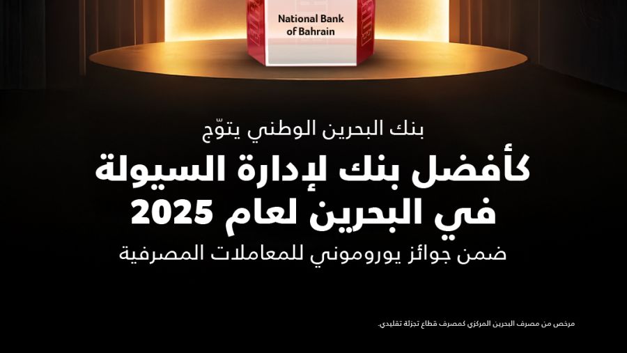بنك البحرين الوطني يحصد جائزة أفضل بنك في إدارة النقد في البحرين لعام 2025 ضمن جوائز يوروموني للمعاملات المصرفية