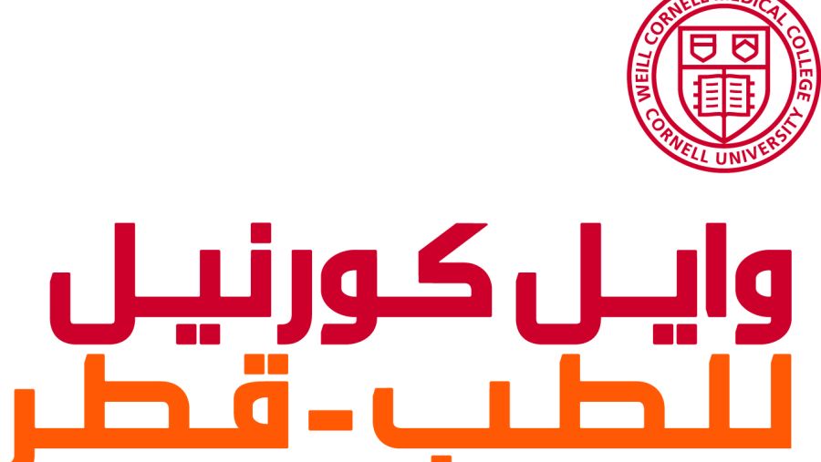 وايل كورنيل للطب - قطر تنظم مؤتمر أطباء المستقبل بمشاركة واسعة من طلاب المرحلة الثانوية