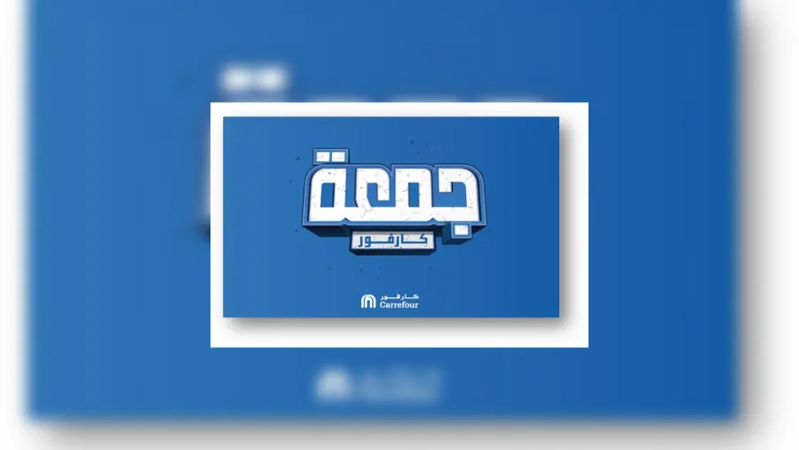 كارفور تقدّم خصومات لا مثيل لها خلال حملة "جمعة كارفور" في الأردن 
