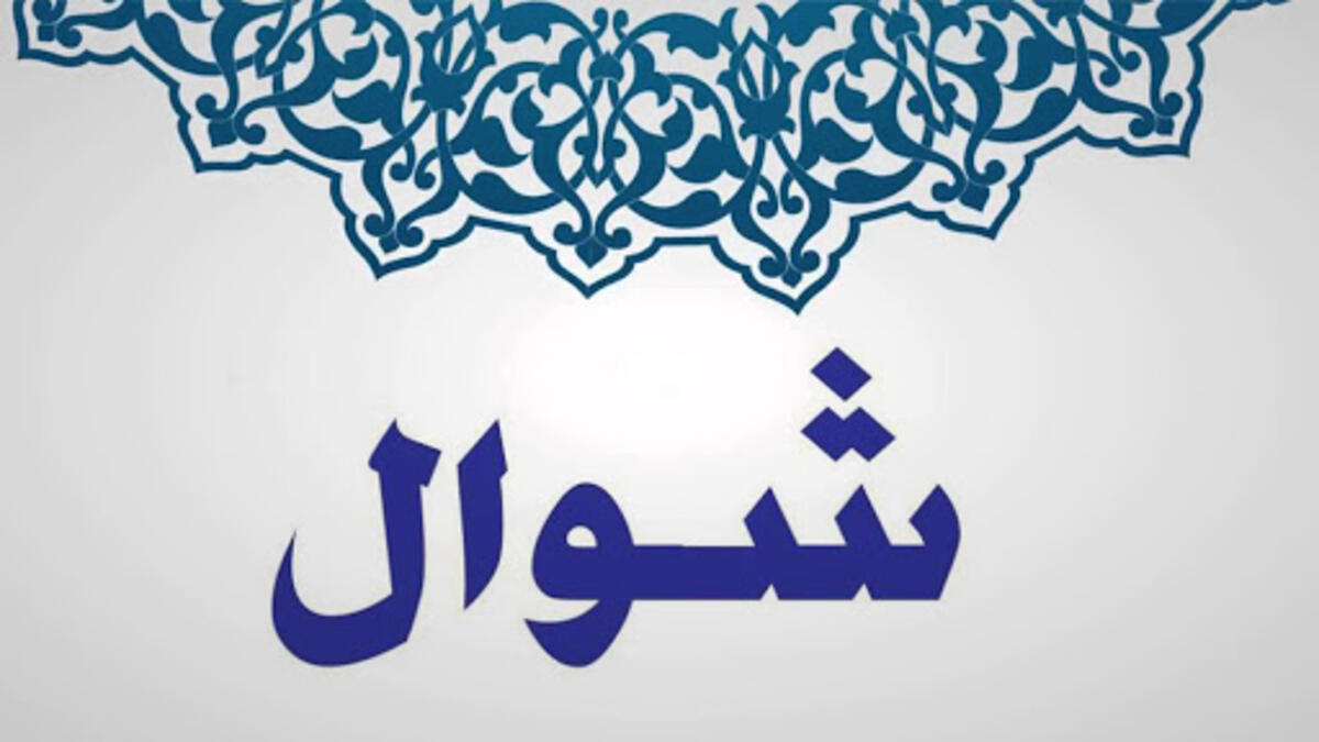شوال: سمي (وعل) أخذًا من قولهم وَعَلَ إلى كذا، أي لجأ إليه، حيث كانوا يهربون من الغارات والقتال قبل الأشهر الحرم التي تبدأ بذي القعدة.