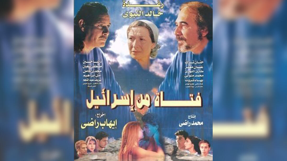 A Girl From Israel (Fatah Min Israel) - 1999