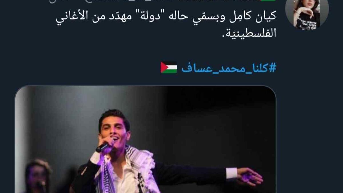 أعرب محبو الفنان الفلسطيني عن دعمهم له أمام ما سموها "الحملة الإسرائيلية المعادية" عبر وسم #كلنا_محمد_عساف.