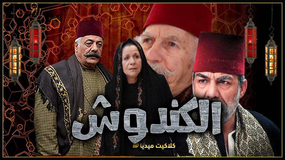 الكندوش: تجري الأحداث في إطار درامي اجتماعي، حول أحد الرجال الأثرياء الذي يعجب بأرملة تسكن بجواره، بالرغم من زواجه، والصراع بين الخير والشر من بطولة أيمن زيدان وسامية الجزائري وسولاف فواخرجي.