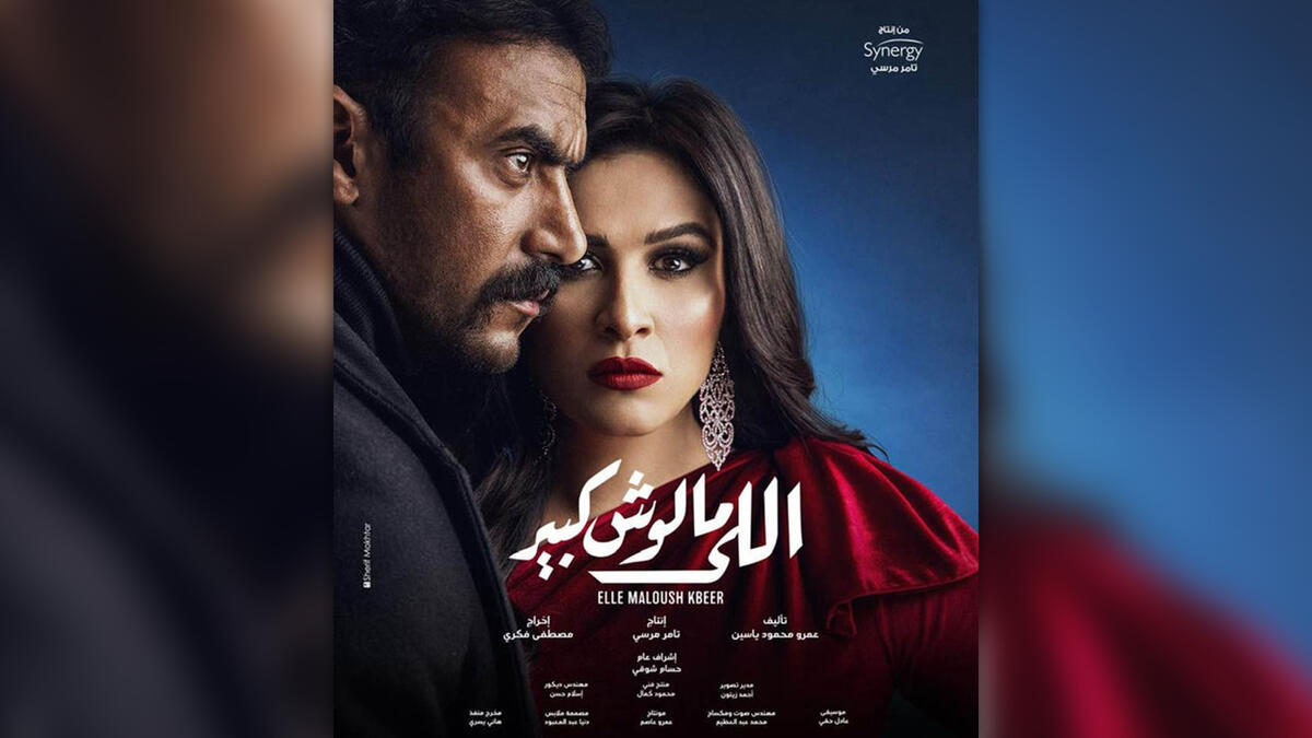 Elle Maloush Kbeer (Who Doesn't Have a Master) starring Yasmine Abdel Aziz and Ahmed El-Awady