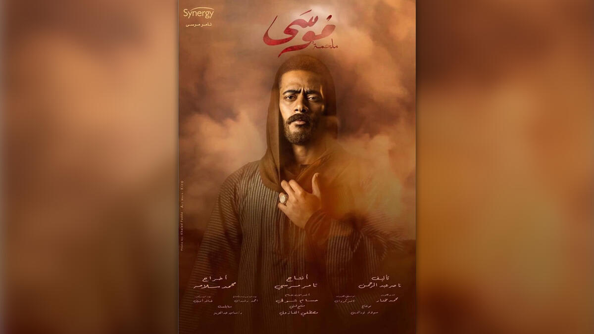 Mousa (Moses) starring Mohamed Ramadan