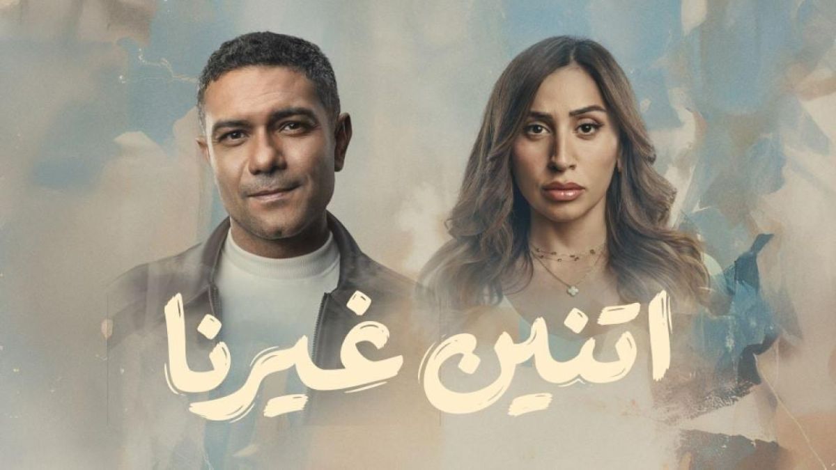 مسلسل اتنين غيرنا