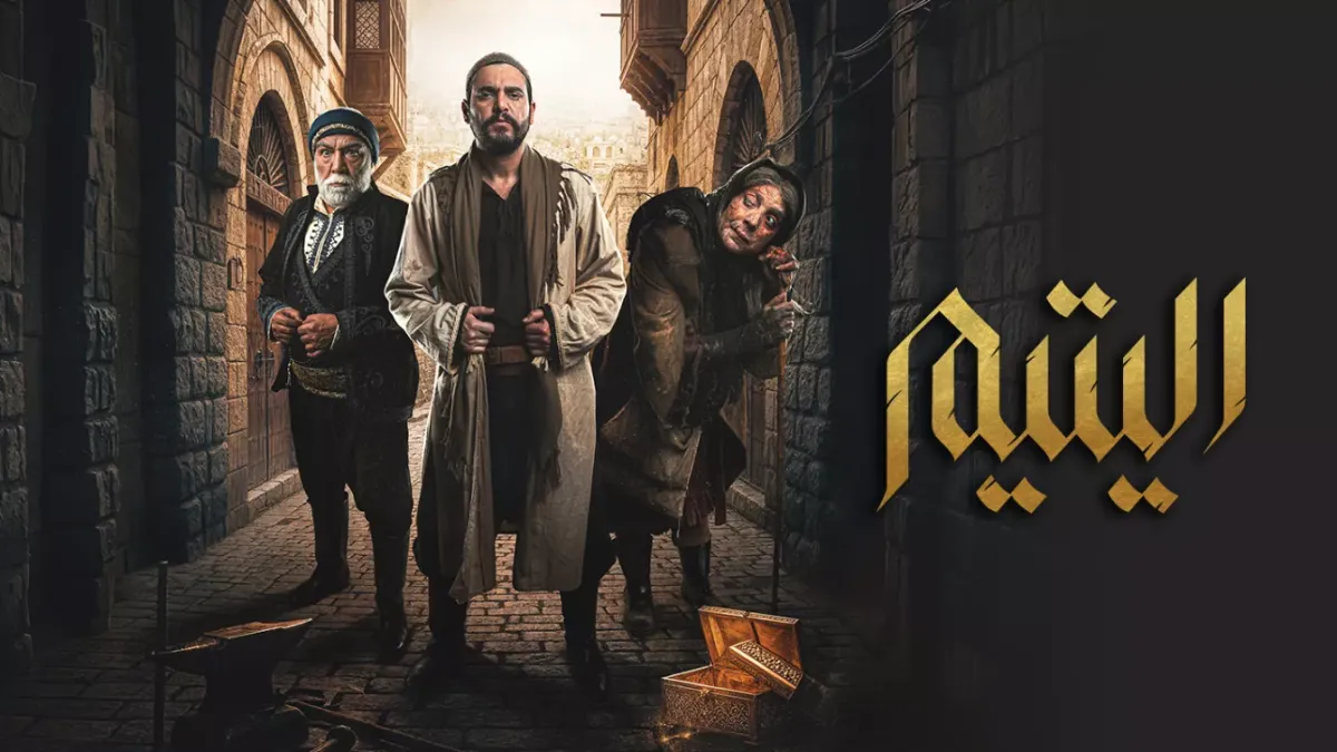 مسلسل اليتيم