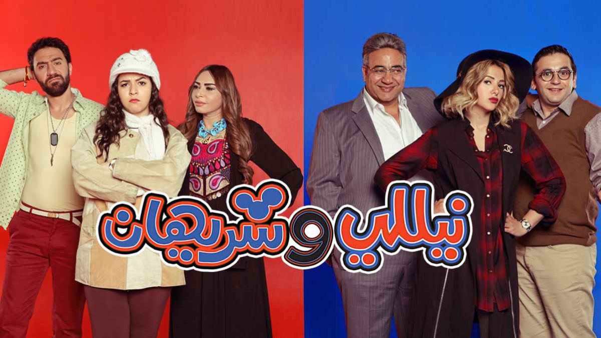 مسلسل نيللي وشيريهان