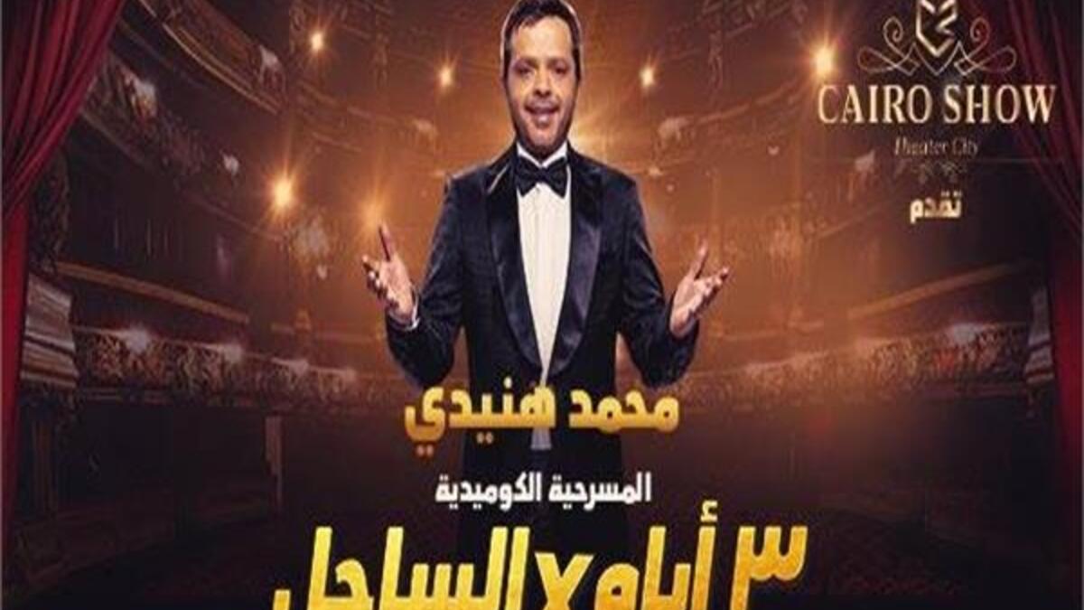 الاتفاق مع الفنان محمد هنيدي عبر شركة "كايرو 21" للإنتاج الفني والمسرحي لتقديم 6 عروض من مسرحية (3 أيام في الساحل) في مناطق مختلفة من المملكة تكون من اختيار الهيئة العامة للترفيه تبدأ شهر مارس المقبل.