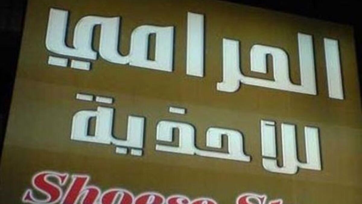 الحرامي للأحذية .. وهل من الممكن أن نثق بـ حرامي؟!.