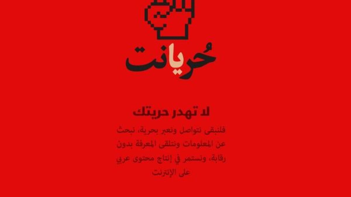 شعار الحملة الإلكترونية الأردنية "حر يا نت"