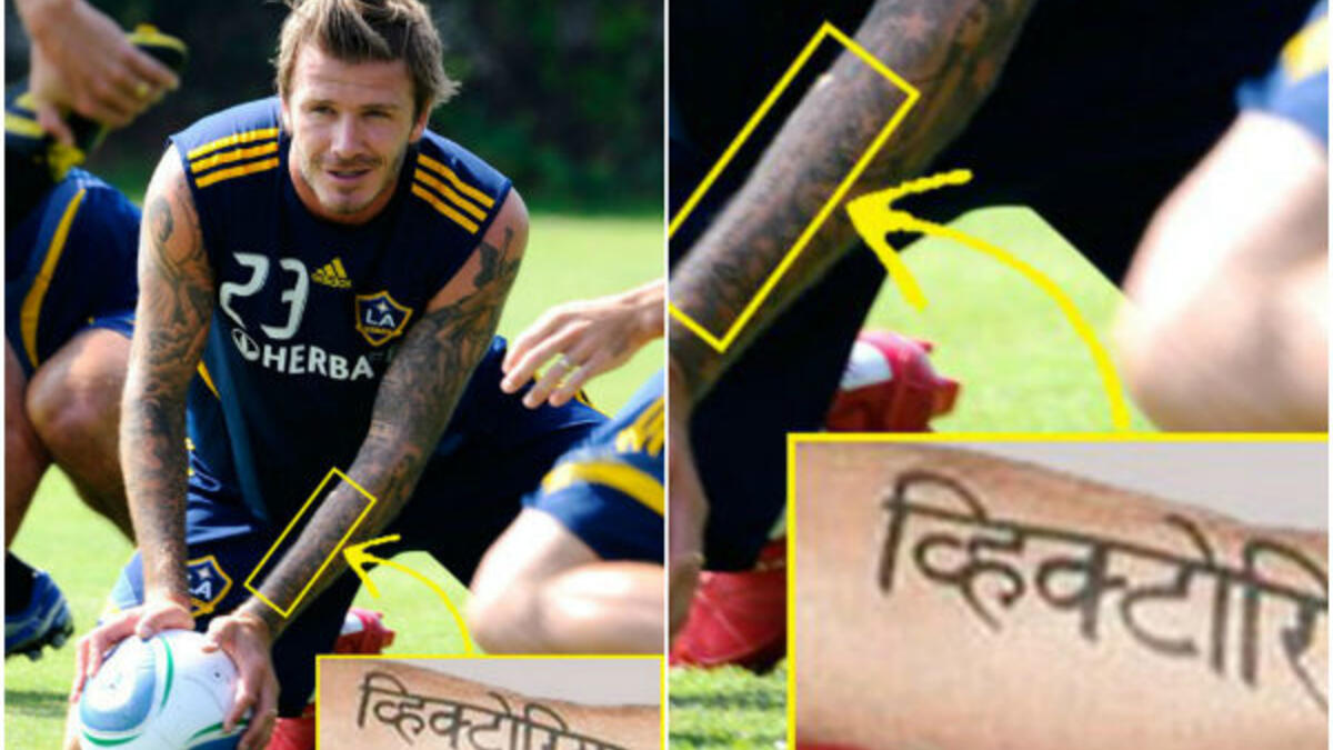 نقش "ديفيد بيكهام" اسم زوجته "فيكتوريا" على جسده باللغة السنسكريتية لكنه كتب بطريقة خاطئة فكان (Vihctoria وليس Victoria)