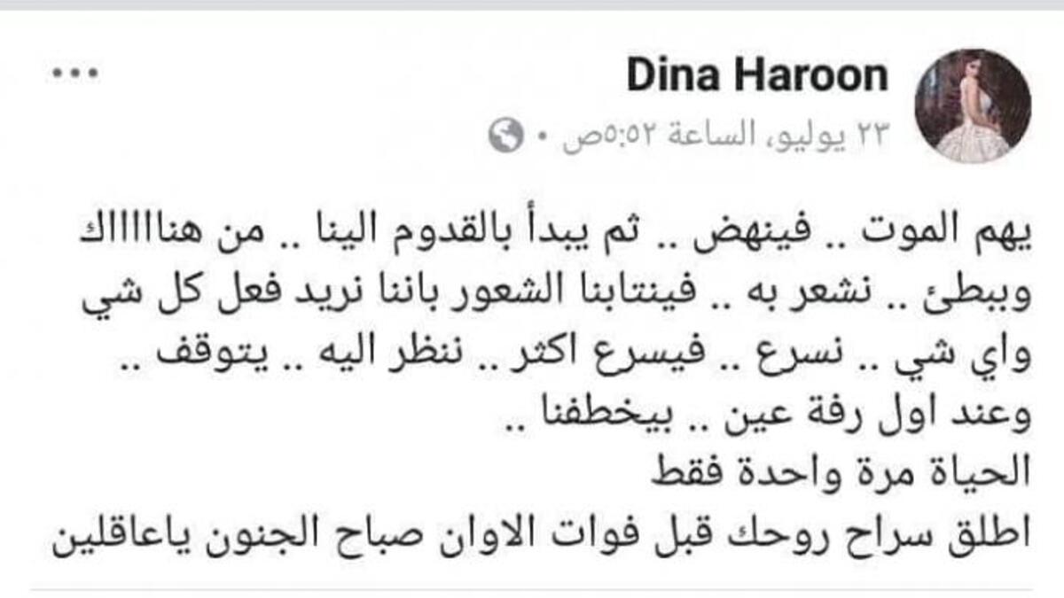 آخر منشور للفنانة الراحلة دينا هارون عبر حسابها في الفيسبوك كان يتحدث عن الموت