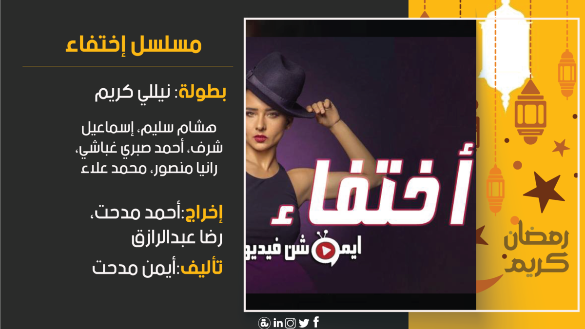 اختفاء: تدور الأحداث حول دكتورة جامعية في روسيا، وتعيش مع زوجها هناك، لكن فجأة وبدون مقدمات يختفي زوجها، لتبدأ رحلة البحث عنه، ويصل بها الأمر للعودة إلى مصر في إطار رحلة بحثها.