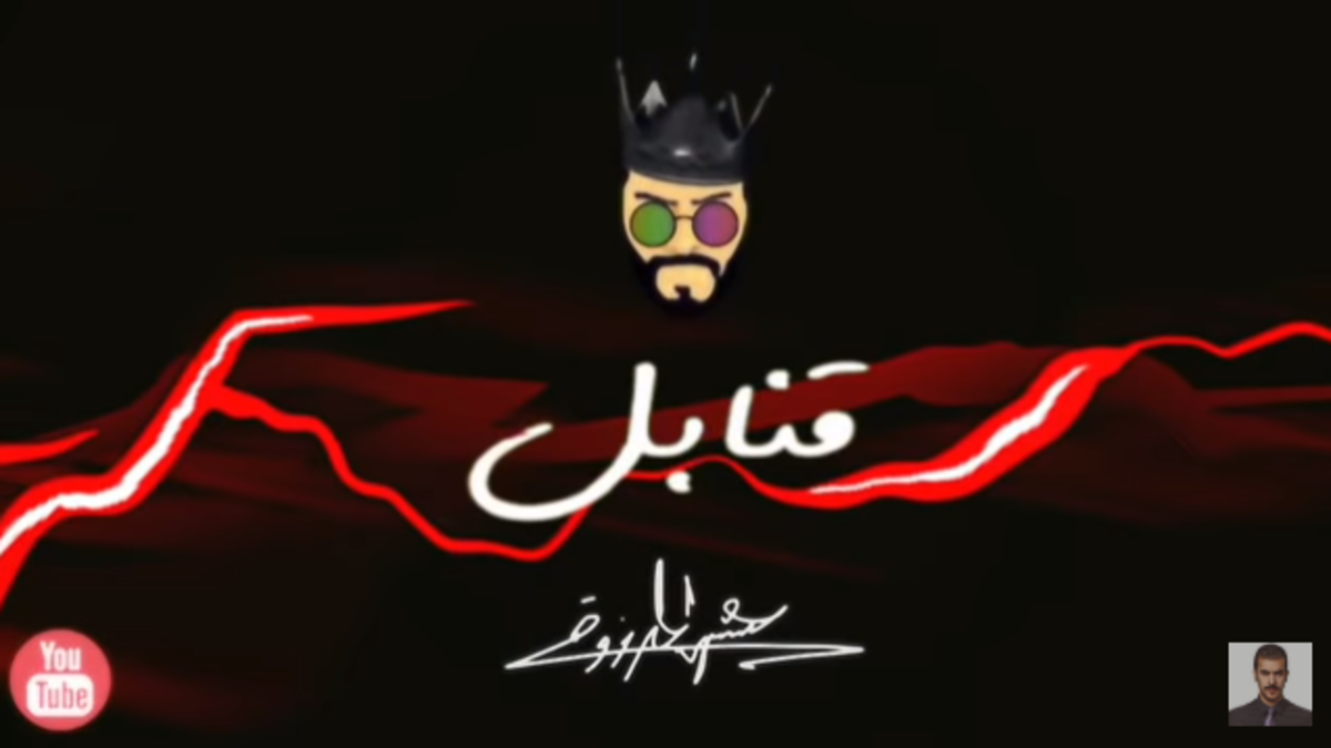 10- قنابل: استطاع المطرب الكويتي عيسى مرزوق، أن يحتل المركز العاشر في القائمة بأغنيته "قنابل"، والتي سجلت أكثر من 79 مليون مشاهدة.