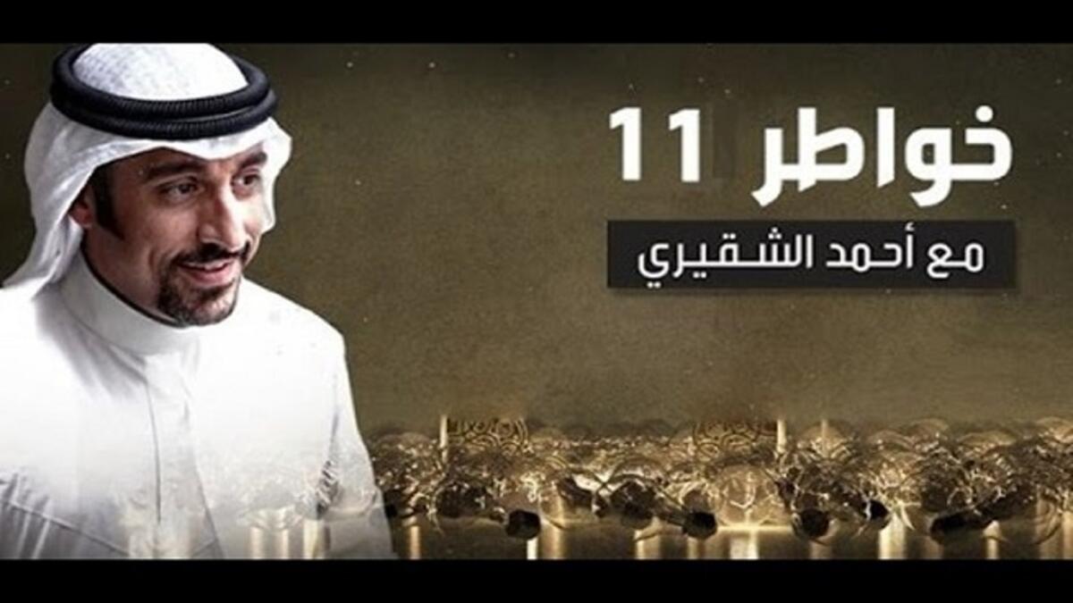 خواطر 11: رحلة عطاء طويلة استمرت عشر سنوات ، ارتبط اسمه بقدوم رمضان المبارك ، والذي هدف تحسين صورة الإسلام أمام العالم بما يقدمه الإعلامي السعودي أحمد الشقيري من أخلاقيات إسلامية في 300 حلقة جذبت الكبار والصغار، وسيكون هذا الموسم الأخير له.