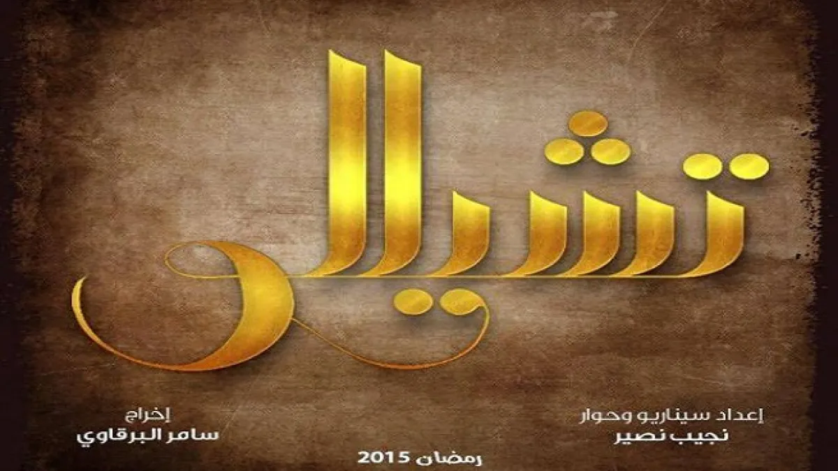 تشيللو: عازفة آلة التشيللو شهيرة (نادين نجم) وزوجها عازف بيانو (يوسف الخال) يقرران بدأ مشروع عمرهما, وفجاة يشب حريق بهذا المشروع وتقع الكارثة ويتدخل رجل الاعمال (تيم حسن) ليقدم عرض غير عادل للزوجين لانقاذ مشروعهما.