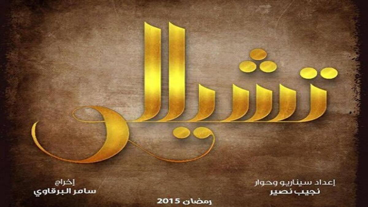 تشيللو: عازفة آلة التشيللو شهيرة (نادين نجم) وزوجها عازف بيانو (يوسف الخال) يقرران بدأ مشروع عمرهما, وفجاة يشب حريق بهذا المشروع وتقع الكارثة ويتدخل رجل الاعمال (تيم حسن) ليقدم عرض غير عادل للزوجين لانقاذ مشروعهما.