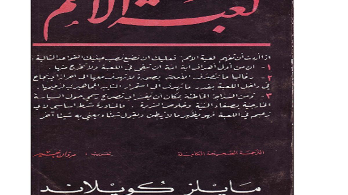 كتاب لعبة الأمم