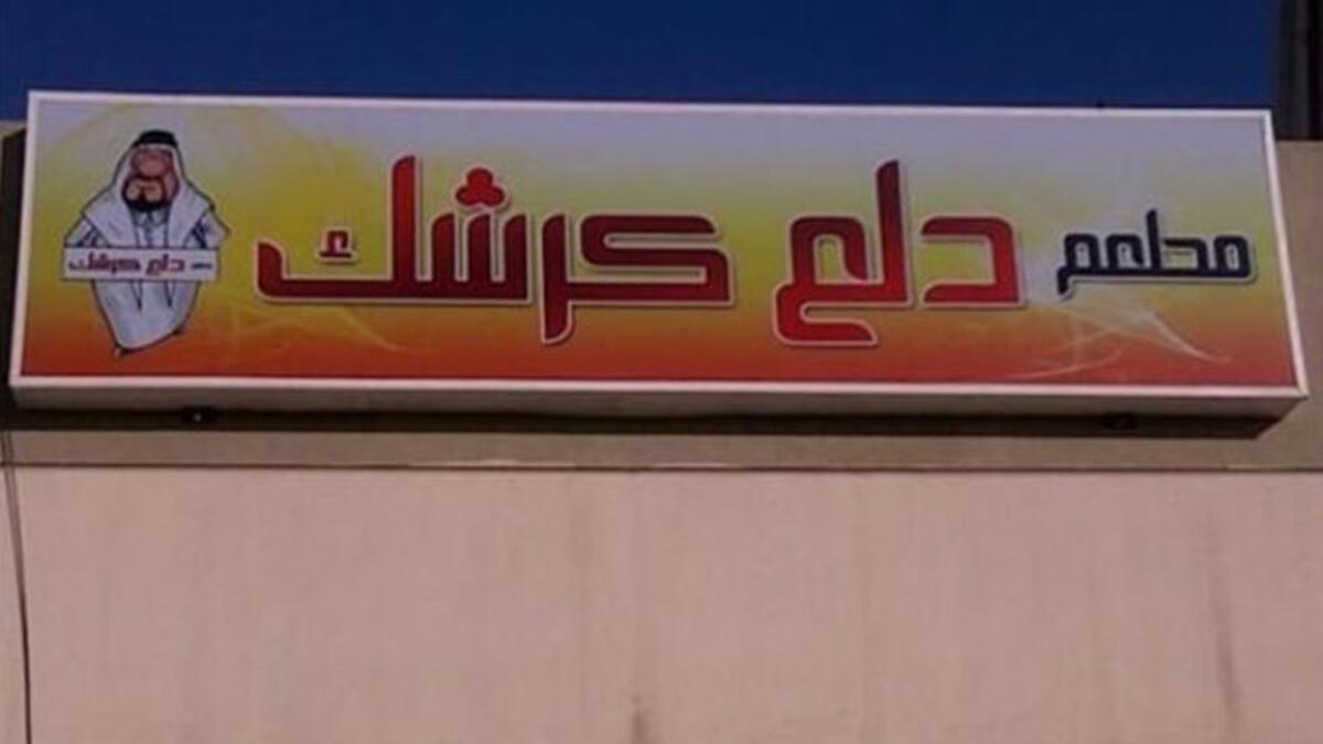 مطعم "دلع كرشك" من منّا لا يحبّ أن يدلّع كرشه بأشهى المأكولات اللذيذة؟