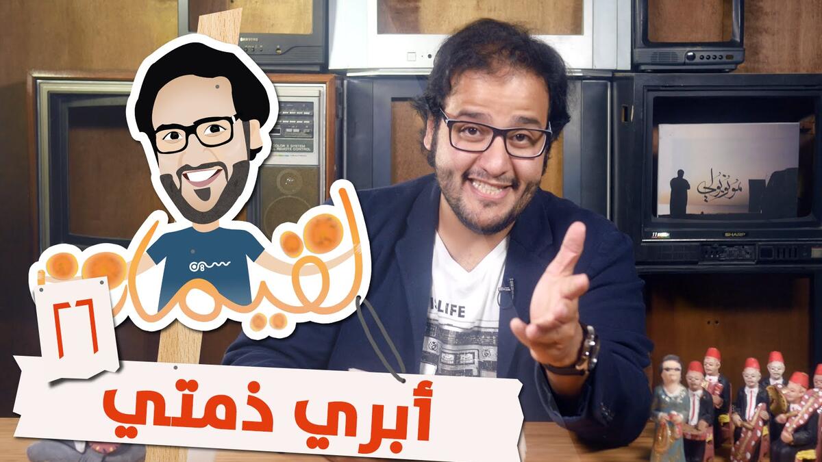برنامج لقيمات حلقة 26  "أبري ذمتي" الذي حقق أكثر من 1.8 مليون مشاهدة.