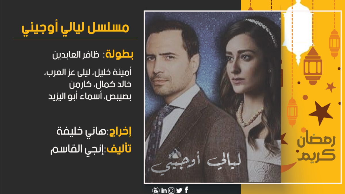 ليالي أوجيني: تدور أحداث المسلسل حول إحدى الإميرات في فترة الأربعينات من القرن الماضي، تحاول إثبات براءتها من جريمة قتل تتهم فيها بقتل زوجها، ويحاول شقيقه مساعدتها في ذلك، وإذا بقصة حب تنشأ بينهما.