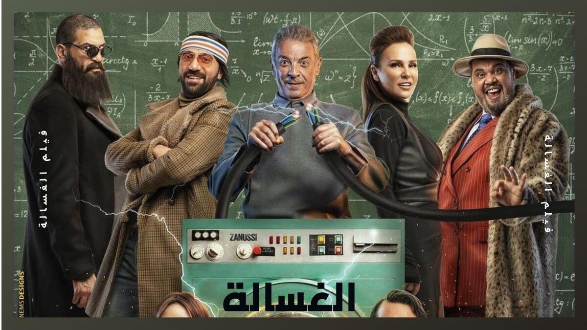 فيلم الغسالة