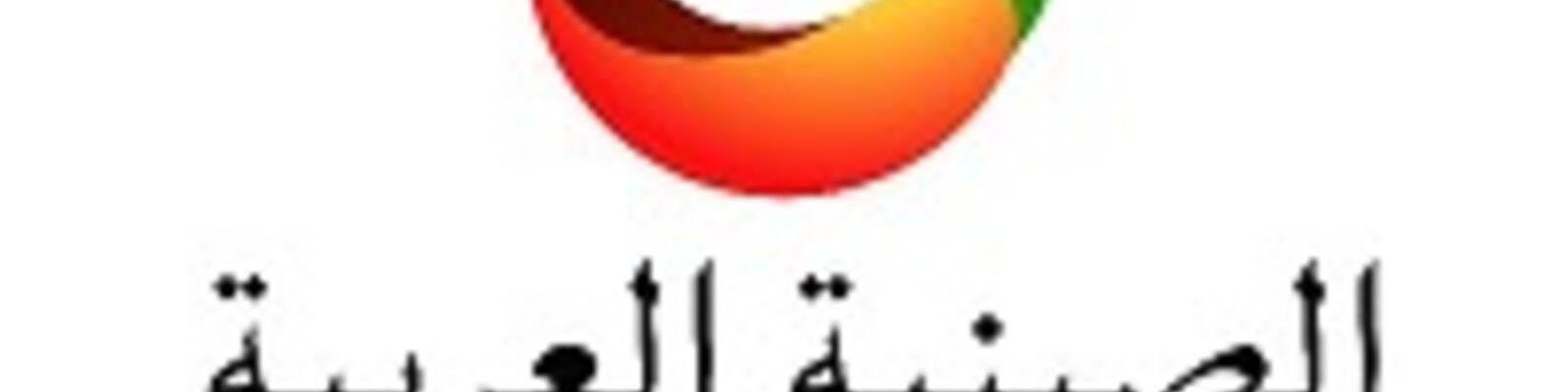  قناة الصينية العربية