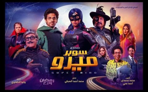 مسلسل سوبر ميرو (الحلقة 1) | رمضان 2019