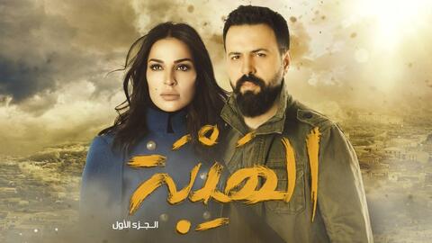 'Al Hayba' Series, Most Searched in Israel!