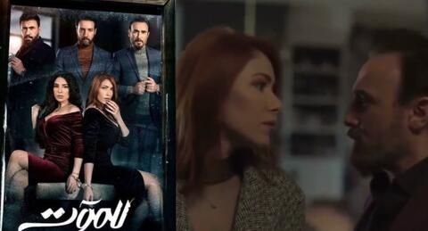 باسم مغنية يضرب دانييلا رحمة على مؤخرتها في مسلسل للموت!