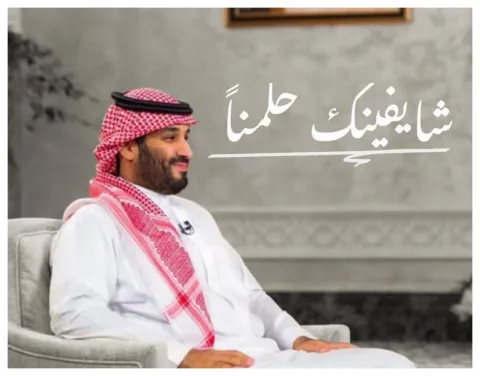 شايفينك حلمنا.. وسم يتصدر الترند بعد مقابلة ولي العهد السعودي محمد بن سلمان