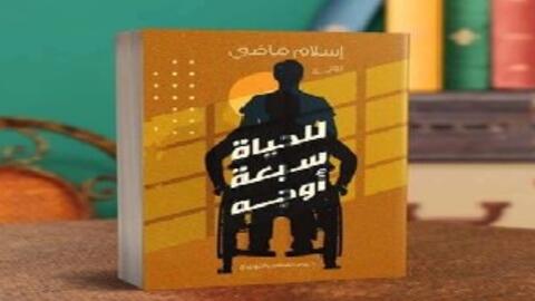 صدر حديثاً رواية للحياة سبعة أوجه للكاتب إسلام ماضي