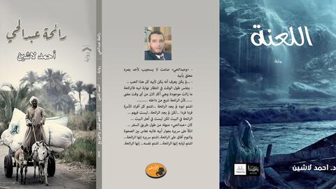صدر حديثا للكاتب الروائي أحمد لاشين روايات