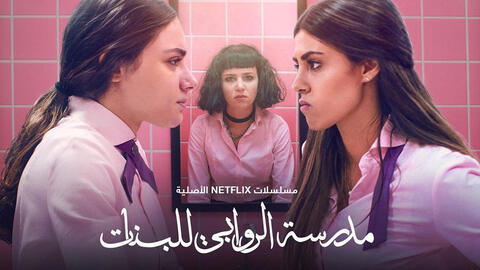 Review: Al Rawabi School For Girls is Now Streaming on Netflix