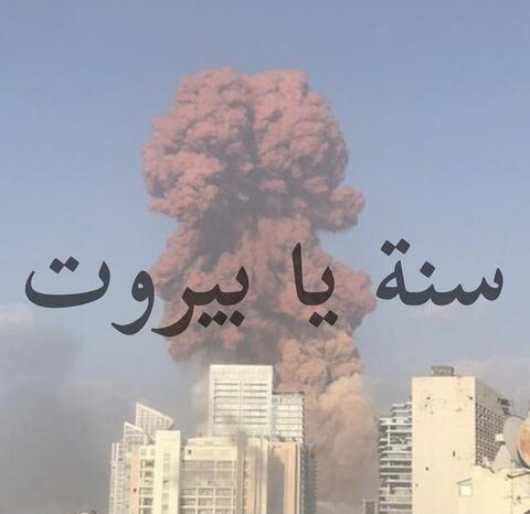 عام على انفجار مرفأ بيروت.. لبنانيون: ما نسينا ومش رح ننسى إجرامكن!