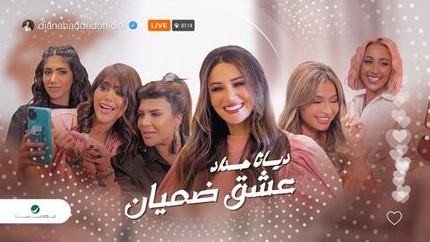فيديو كليب ديانا حداد الجديد يثير سخرية الجماهير.. مودل روز ترقص عن بعد ونور ستارز تنسى الكلمات