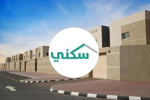 منصة سكني.. كيفية التسجيل وشروط الاستفادة من الدعم السكني