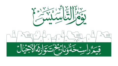 رسائل ومسجات يوم التاسيس السعودي