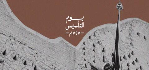 كل ما تريد معرفته عن يوم التأسيس السعودي: التاريخ – الزي الرسمي