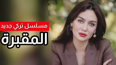بمناسبة يوم المرأة العالمي.. الكشف عن تفاصيل مسلسل 