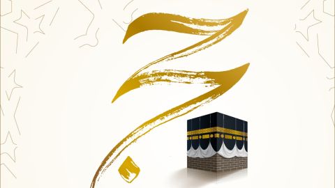 رسائل توديع للذهاب للحج 