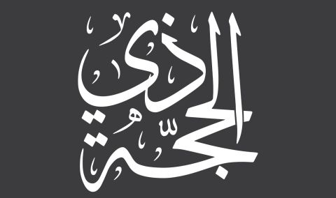 اجمل عبارات عن عشر ذي الحجة