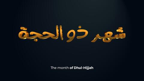 موعد العشر الأوائل من شهر ذي الحجة 2022